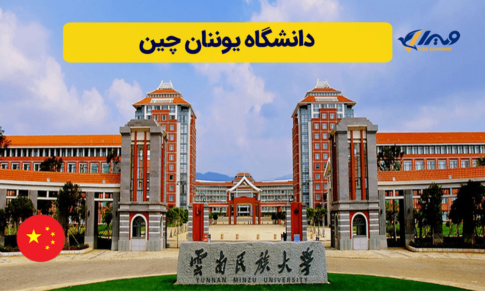 دانشگاه یوننان چین