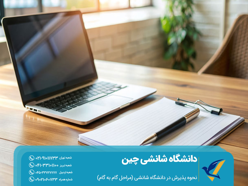 نحوه پذیرش در دانشگاه شانشی