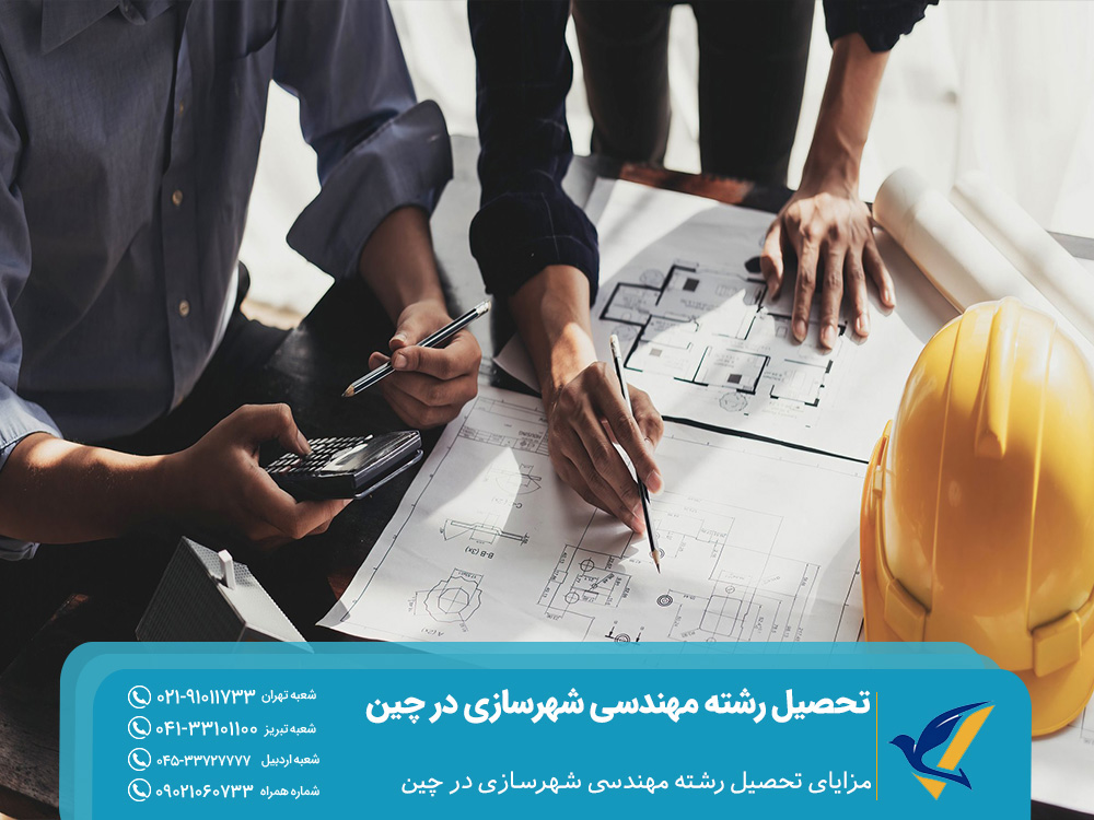 مزایای تحصیل رشته مهندسی شهرسازی در چین