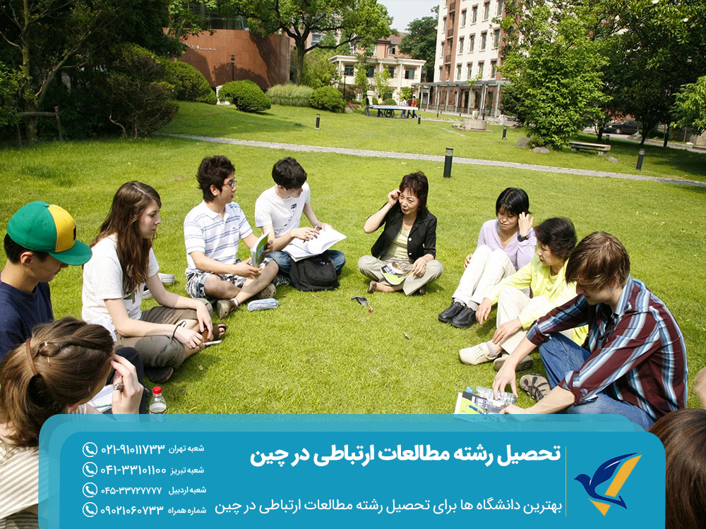 بهترین دانشگاه ها برای تحصیل رشته مطالعات ارتباطی در چین