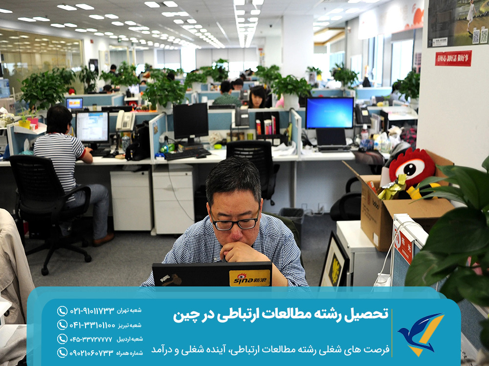 فرصتهای شغلی و درآمد رشته مطالعات ارتباطی در چین