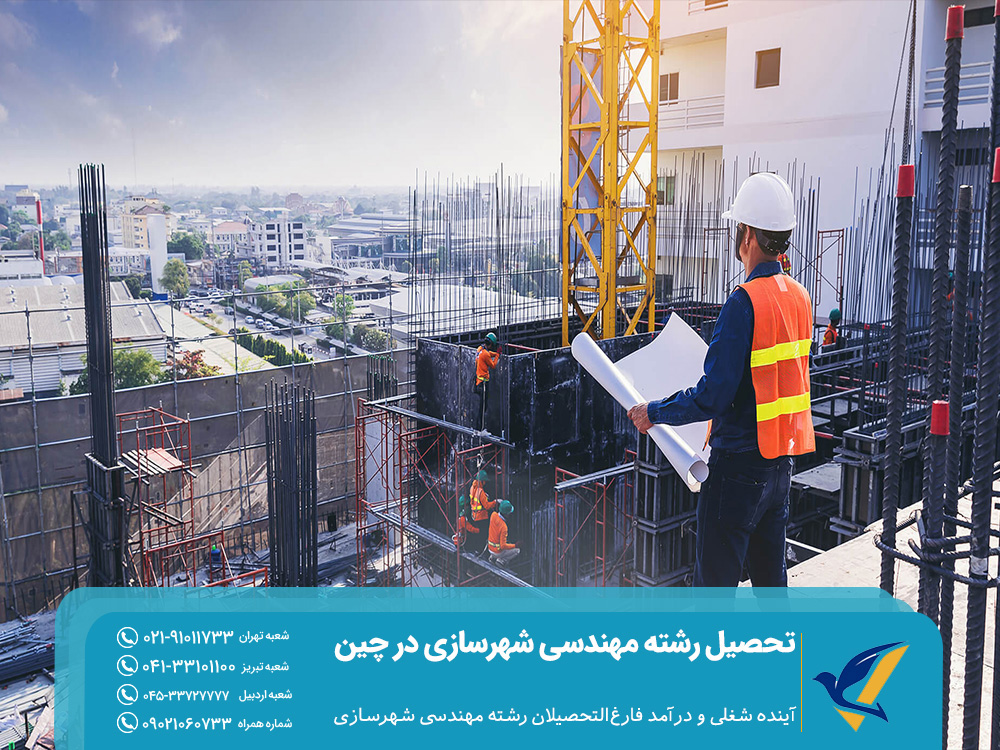 آینده شغلی و درآمد رشته مهندسی شهرسازی در چین