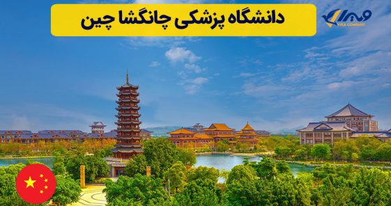 دانشگاه پزشکی چانگشا چین