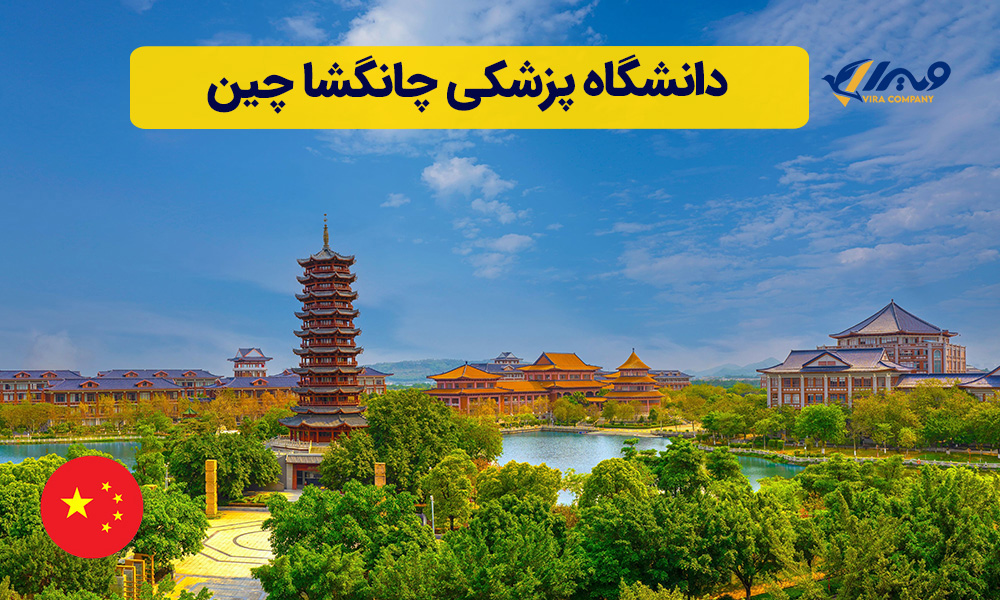 دانشگاه پزشکی چانگشا چین