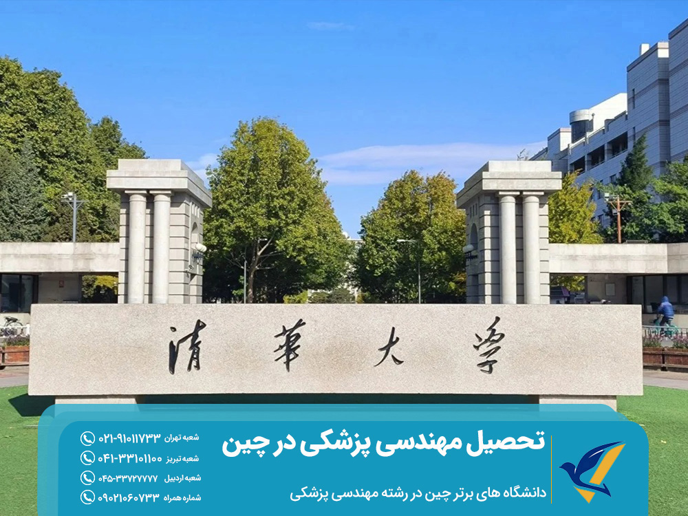 دانشاه های برتر تحصیل مهندسی پزشکی در چین