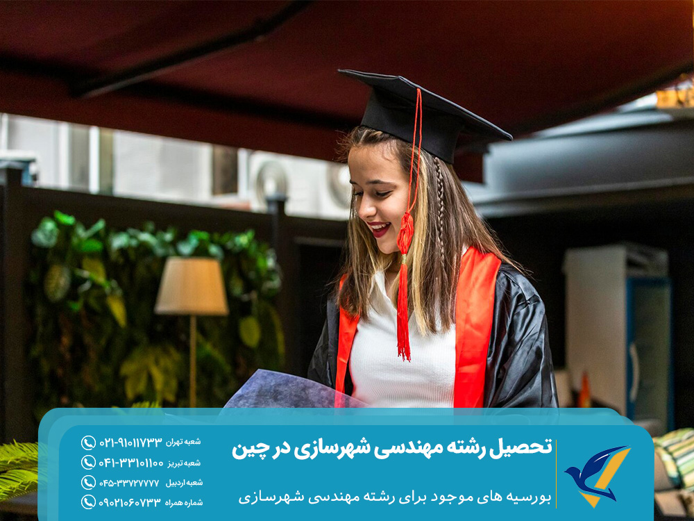 بورسیه های رشته مهندسی شهرسازی چین
