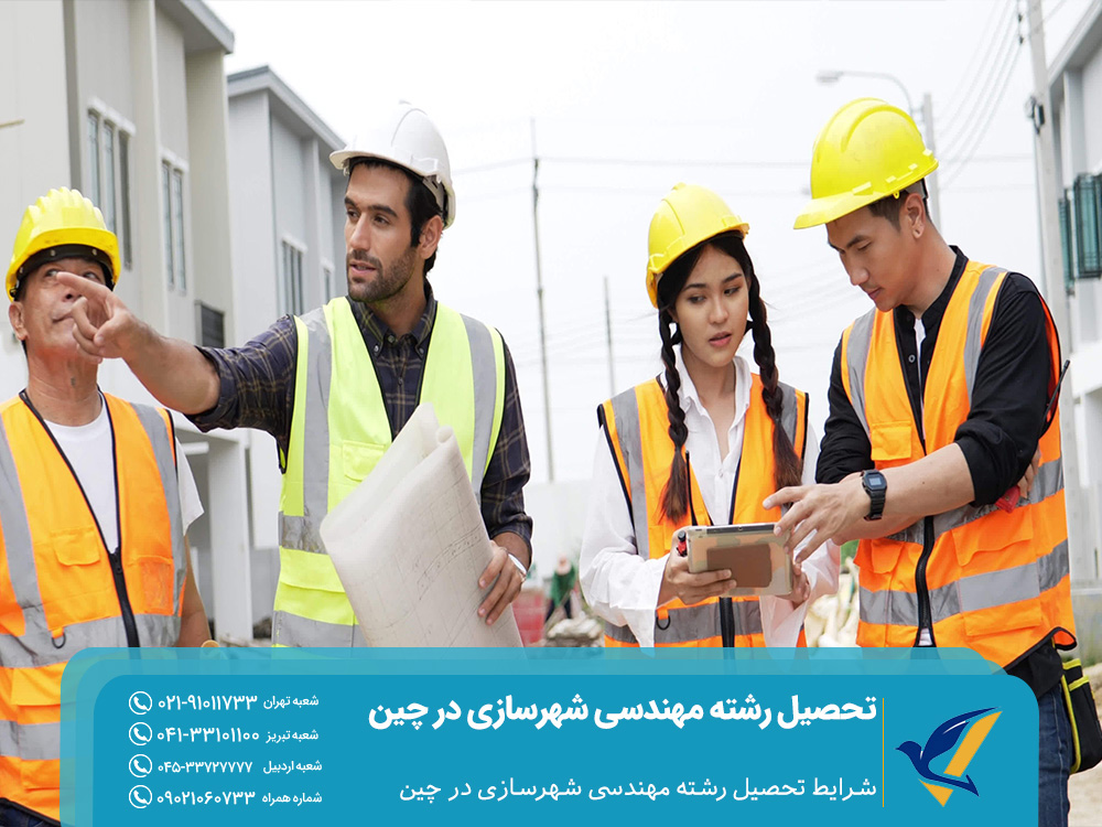 شرایط تحصیل رشته مهندسی شهرسازی در چین
