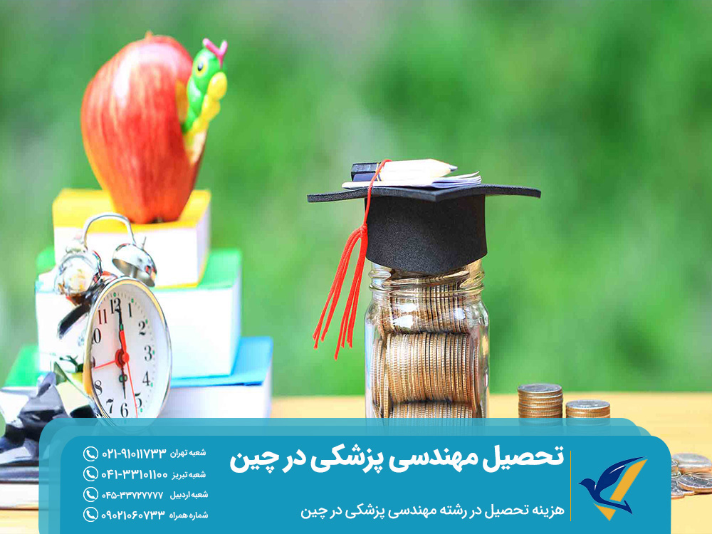 هزینه تحصیل در رشته مهندسی پزشکی در چین