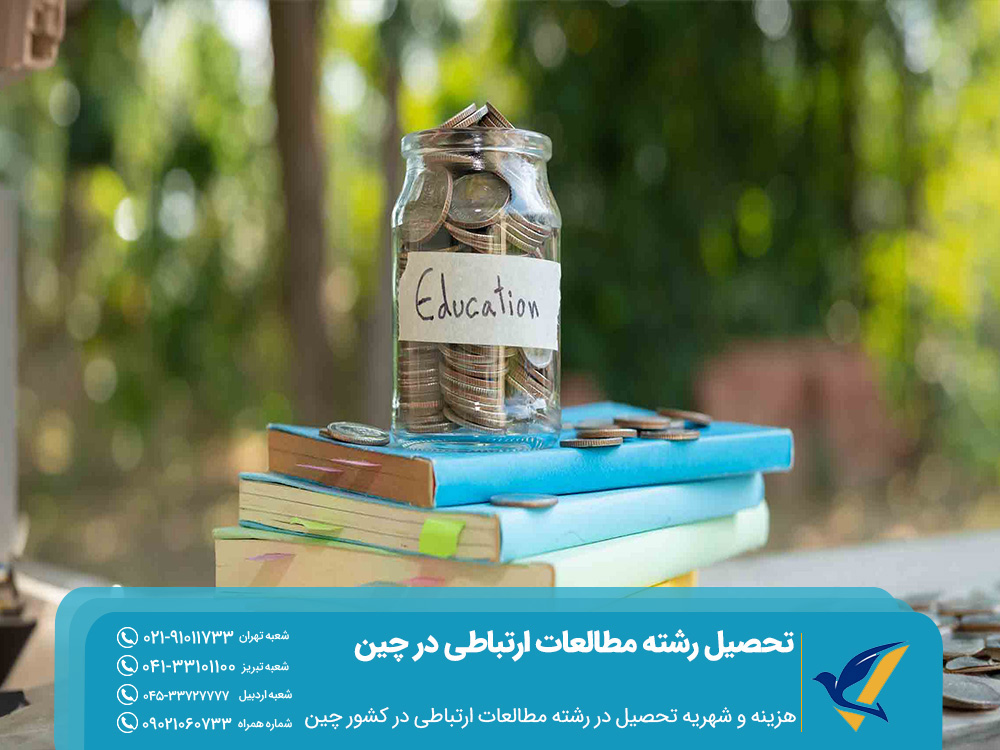 هزینه تحصیل رشته مطالعات ارتباطی در چین