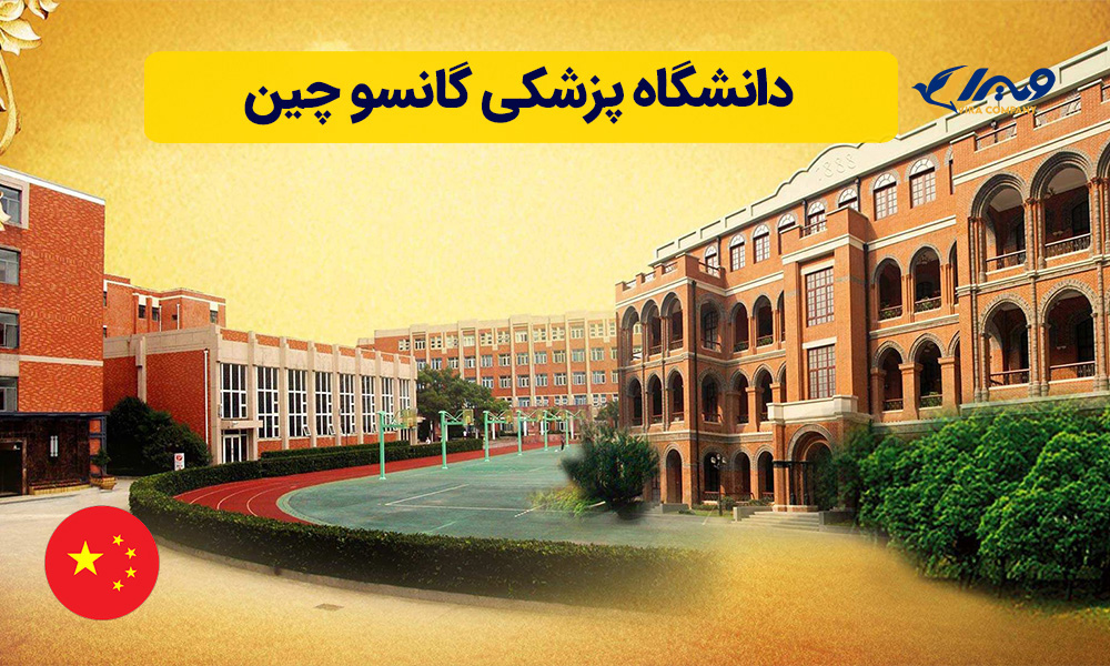 دانشگاه پزشکی گانسو چین