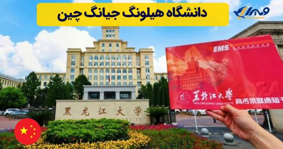 دانشگاه هیلونگ جیانگ چین
