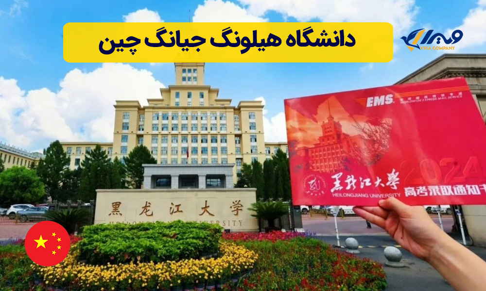 دانشگاه هیلونگ جیانگ چین