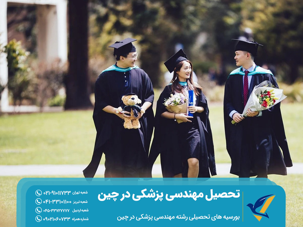 بورسیه تحصیلی رشته مهندسی پزشکی در چین