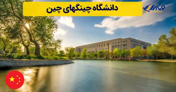 دانشگاه چینگهای چین