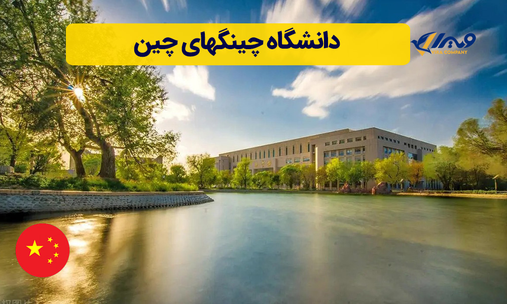 دانشگاه چینگهای چین
