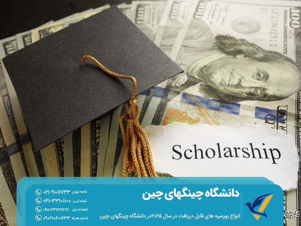بورسیه های تحصیلی دانشگاه چینگهای