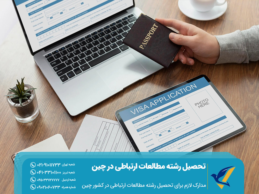 مدارک لازم برای تحصیل رشاه مطالعات ارتباطی در کشور چین