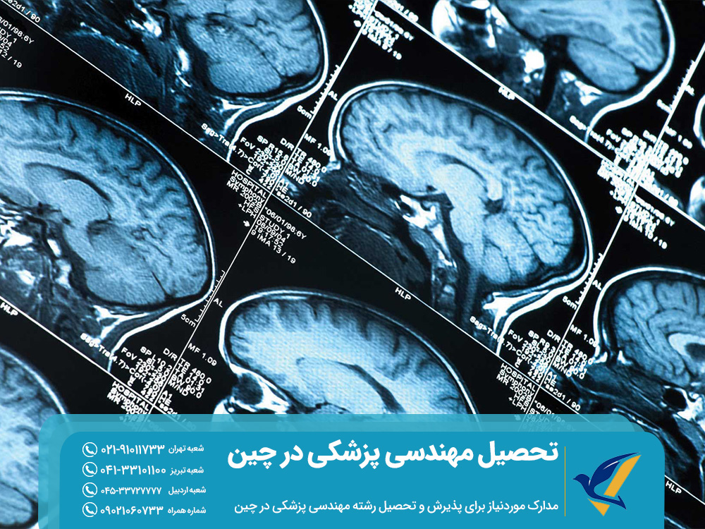 مدارک موردنیاز برای پذیرش و تحصیل مهندسی پزشکی در چین