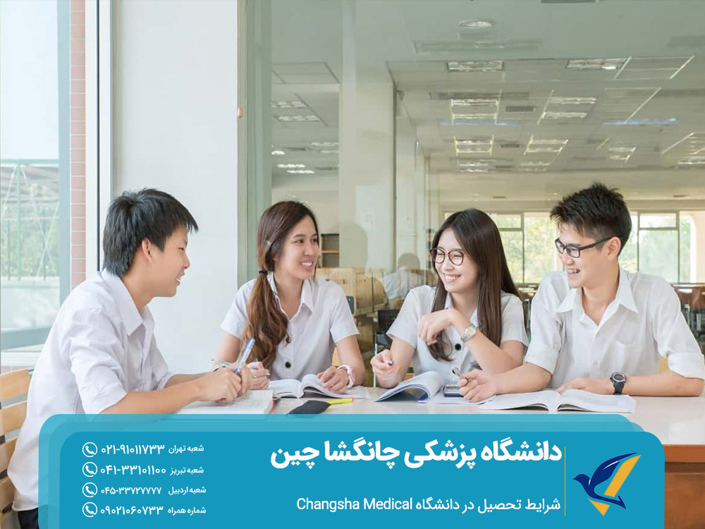شرایط تحصیل در دانشگاه پزشکی چانگشا چین
