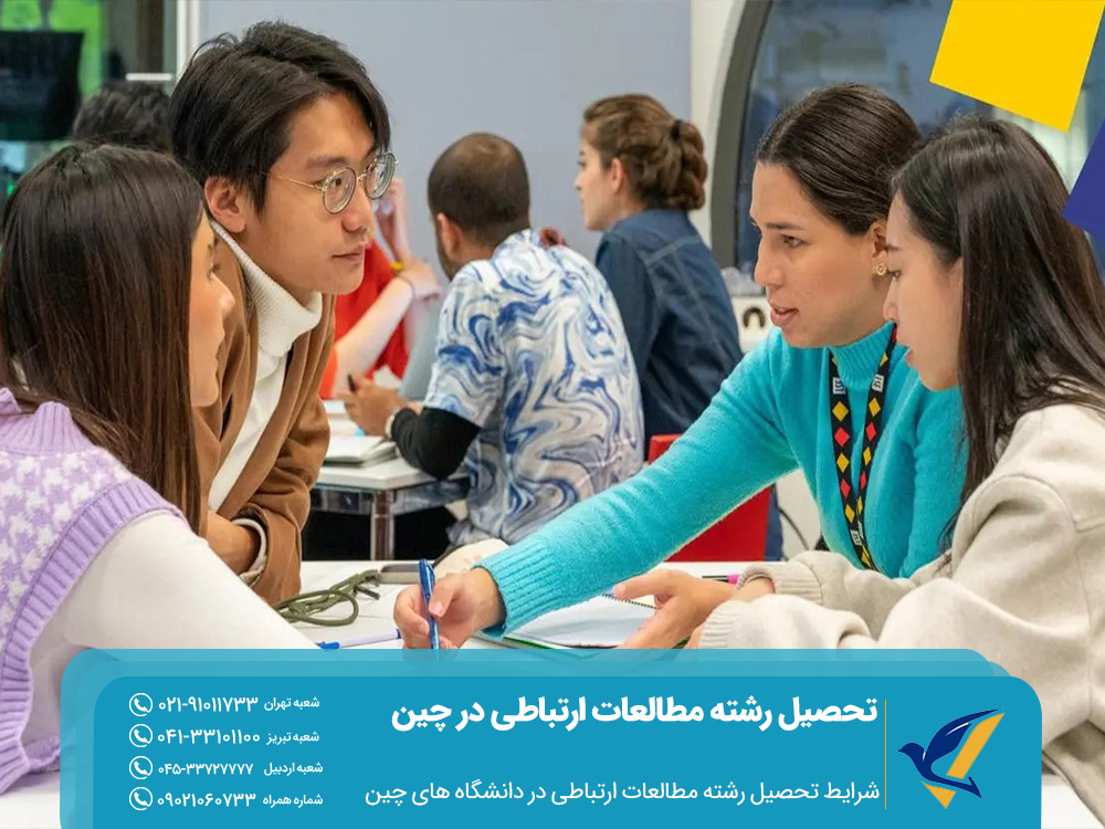 شرایط تحصیل در رشته مطالعات ارتباطی در دانشگاه های چین