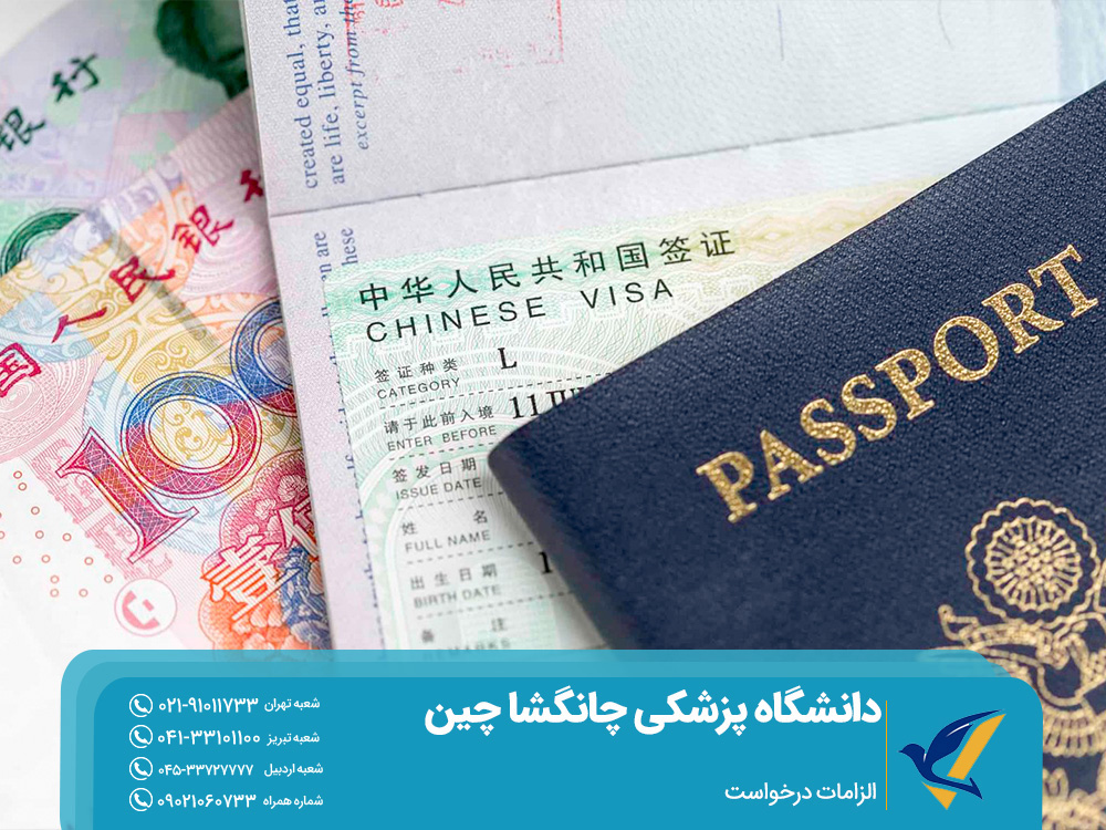 الزامات درخواست تحصیل در دانشگاه چانگشا چین 