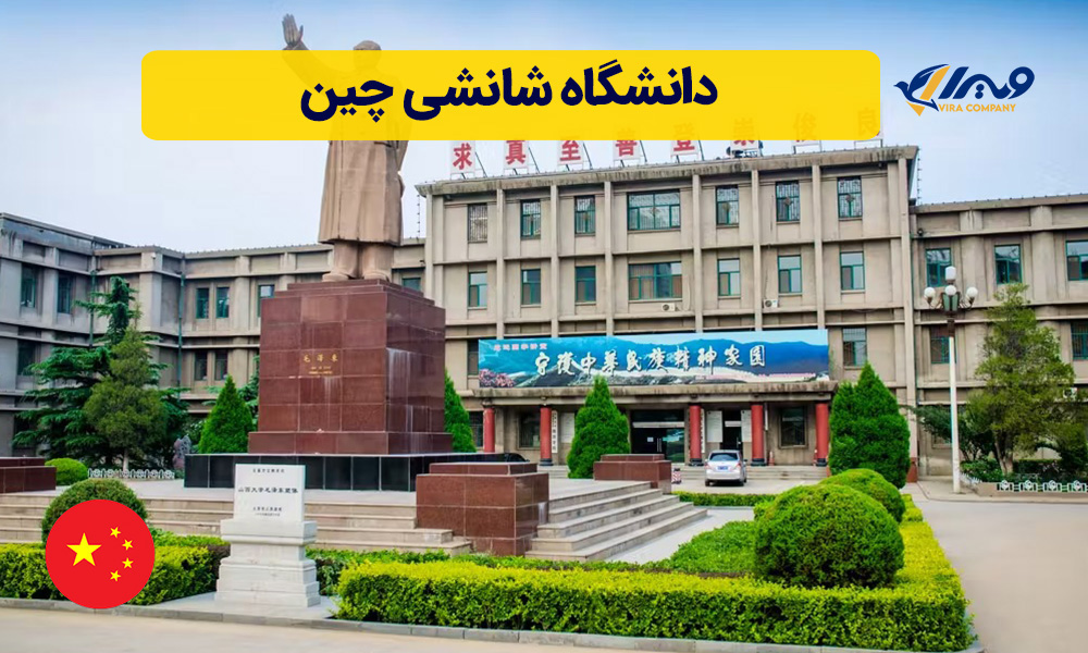 دانشگاه شانشی چین