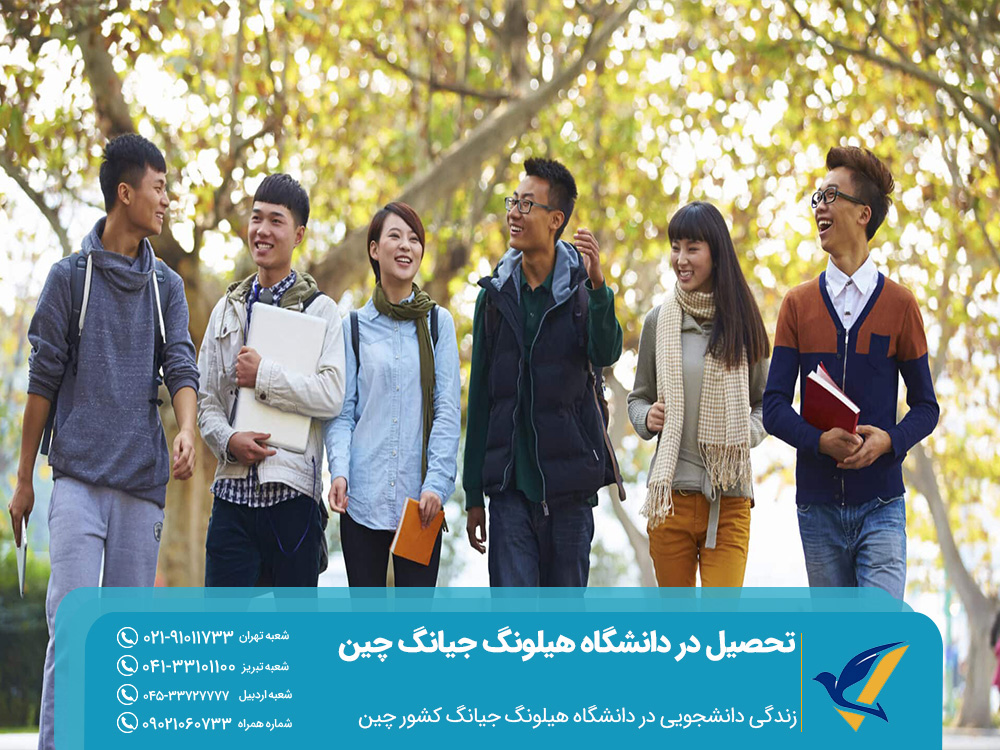 زندگی دانشجویی در دانشگاه هیلونگ جیانگ