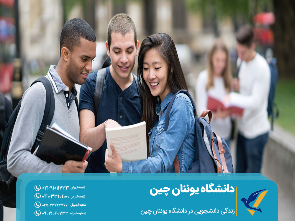 زندگی دانشجویی در دانشگاه یوننان چین