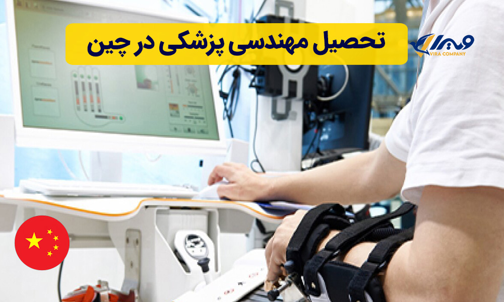 تحصیل رشته مهندسی پزشکی در چین