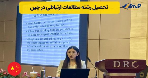 تحصیل رشته مطالعات ارتباطی در چین