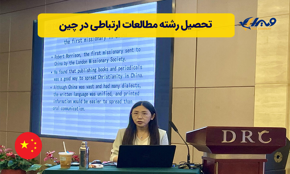 تحصیل رشته مطالعات ارتباطی در چین