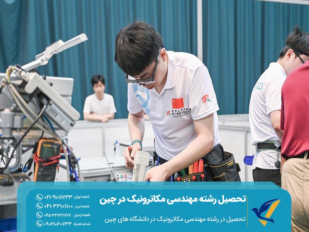 تحصیل در رشته مهندسی مکاترونیک در دانشگاه‌های چین