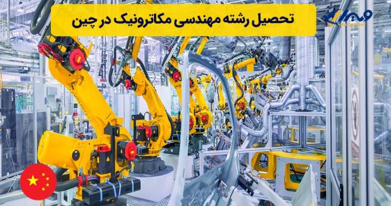 تحصیل رشته مهندسی مکاترونیک در چین