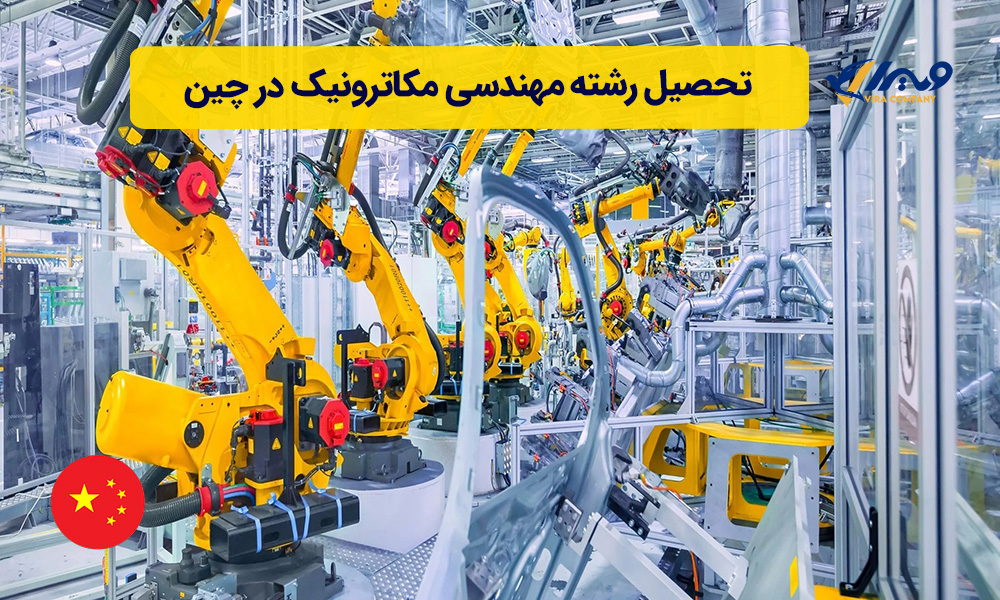 تحصیل رشته مهندسی مکاترونیک در چین