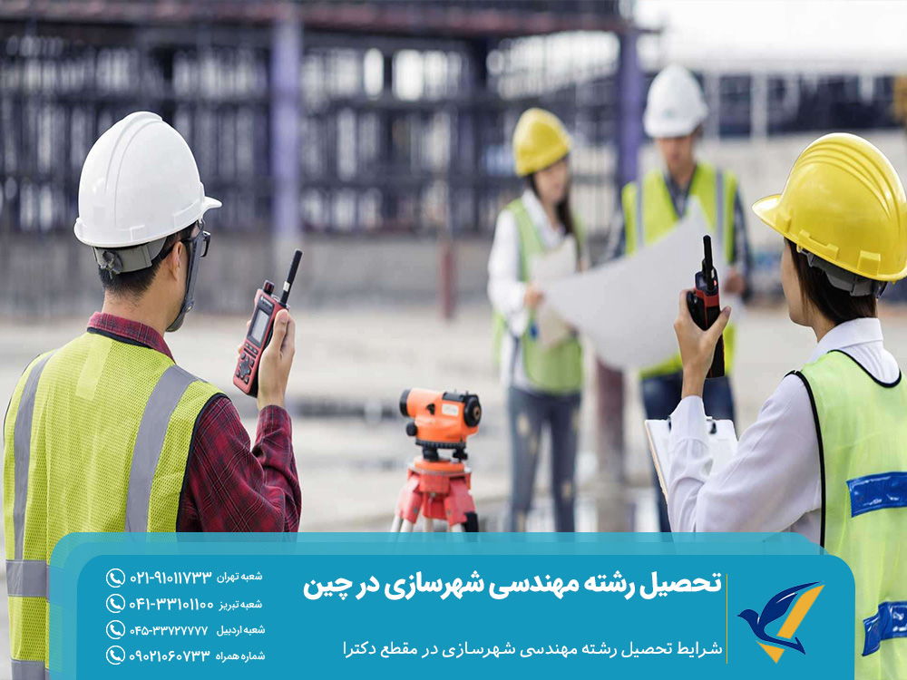 شرایط تحصیل رشته مهندسی شهرسازی در مقطع دکترا