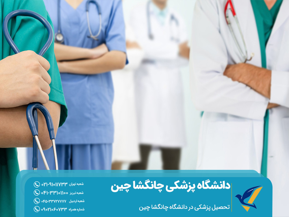 تحصیل پزشکی در دانشگاه چانگشا چین