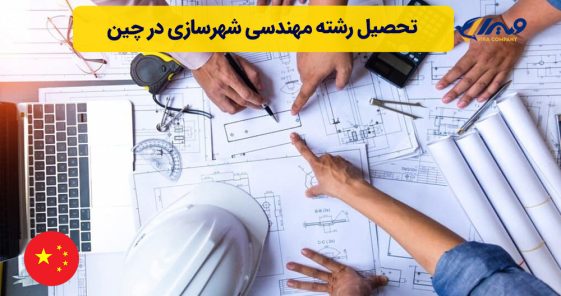 تحصیل رشته مهندسی شهرسازی در چین