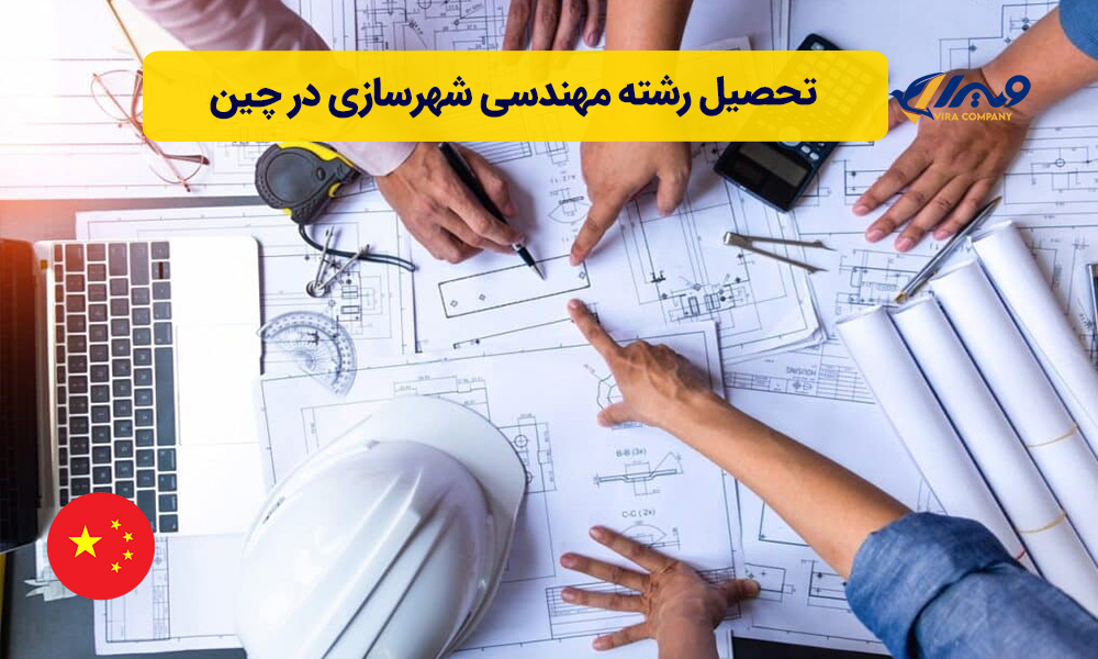 تحصیل رشته مهندسی شهرسازی در چین