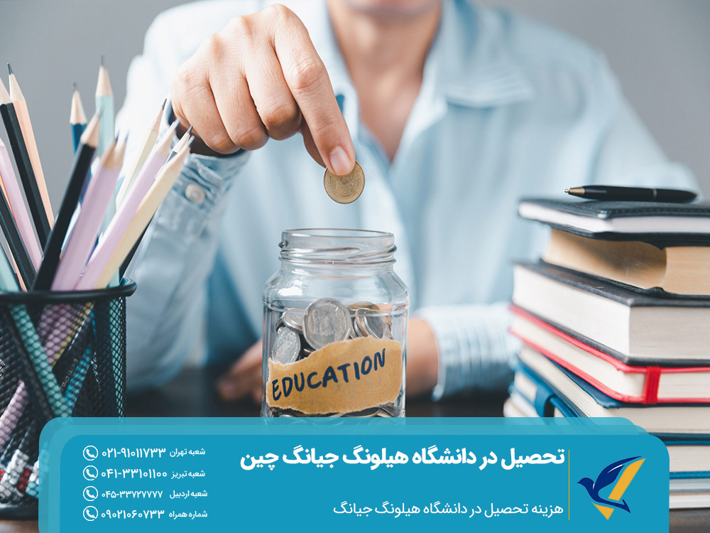 هزینه تحصیل در دانشگاه هیلونگ جیانگ