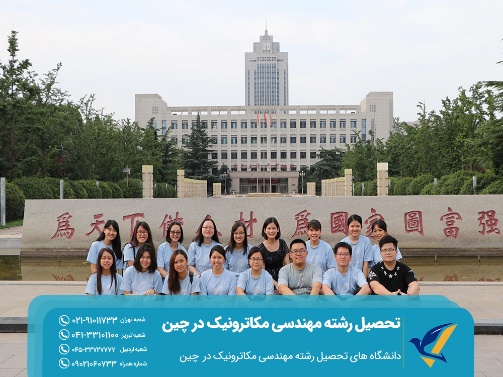 دانشگاه های تحصیل رشته مهندسی مکاترونیک در چین
