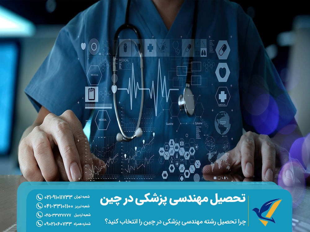 دلیل انتخاب رشته مهندسی پزشکی در چین