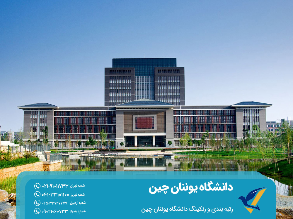 رتبه بندی و رنکینگ دانشگاه یوننان چین