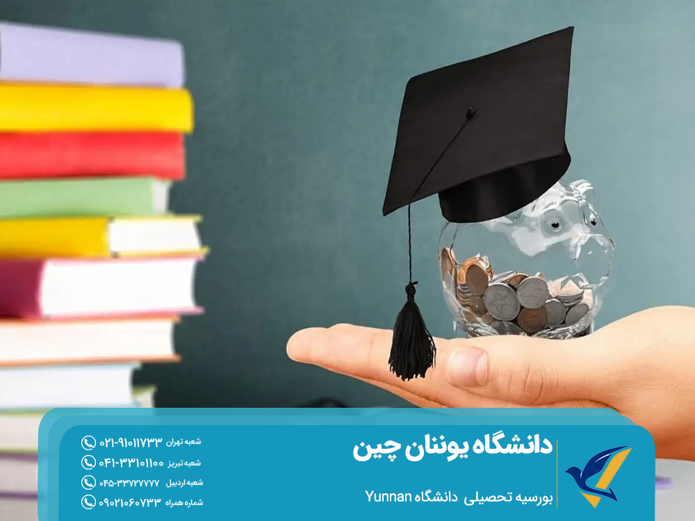بورسیه تحصیلی دانشگاه یوننان