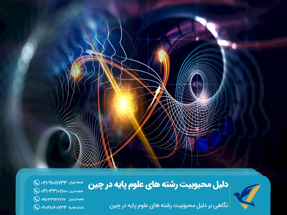 نگاهی بر دلیل محبوبیت رشته های علوم پایه در چین