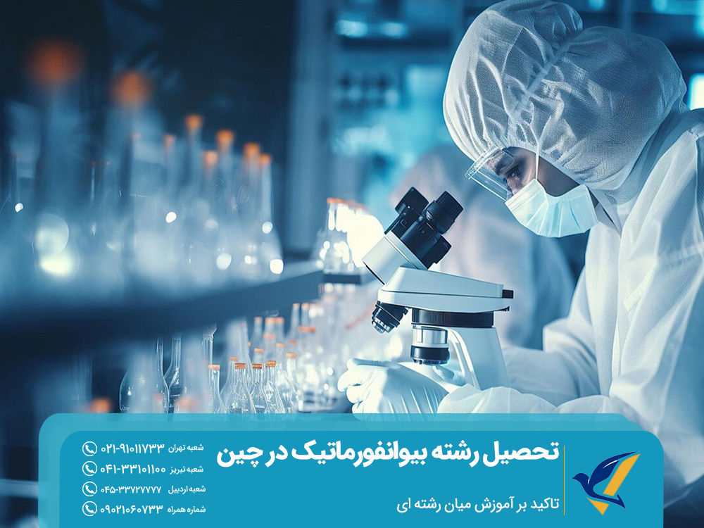 تاکید بر آموزش میان‌رشته‌ای برای تحصیل رشته بیوانفورماتیک در چین