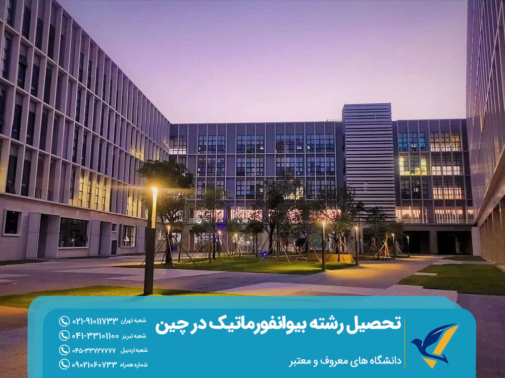 دانشگاه‌های معروف و معتبر رشته بیوانفورماتیک در چین