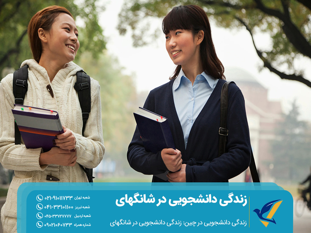 کیفیت زندگی دانشجویی در شانگهای