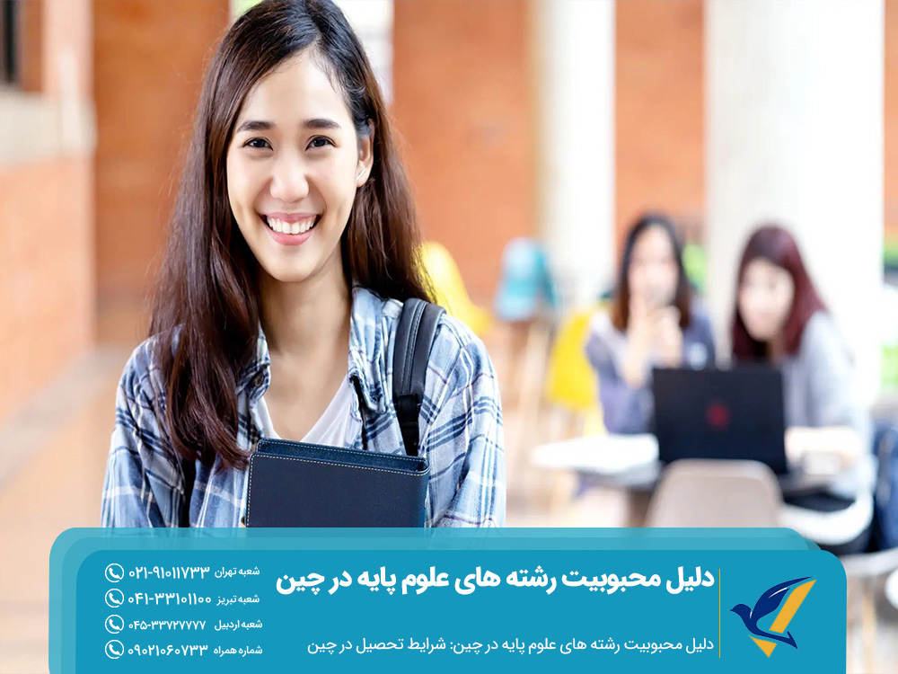 دلیل محبوبیت رشته های علوم پایه در چین و شرایط تحصیل در چین