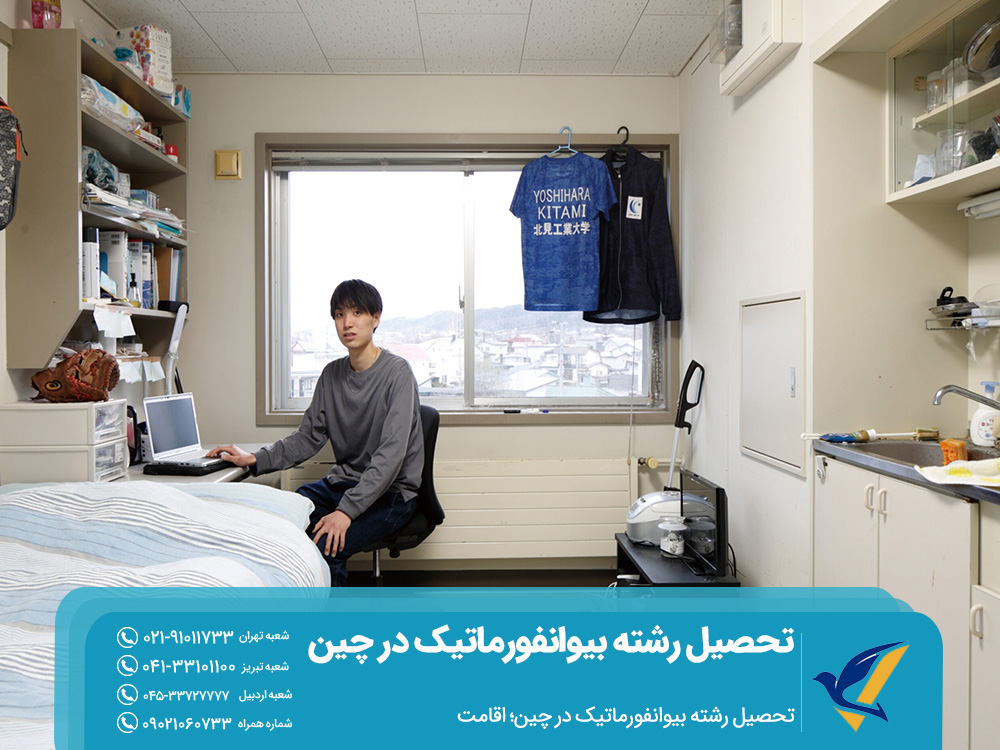 اقامت دانشجویان رشته بیوانفورماتیک در چین