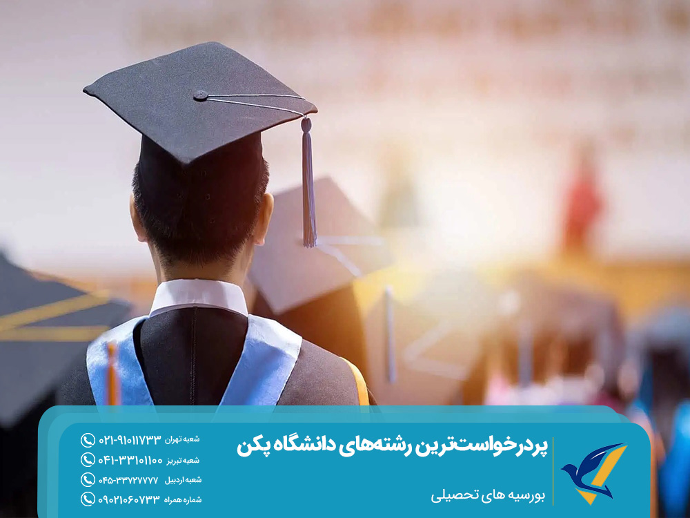 بورسیههای تحصیلی